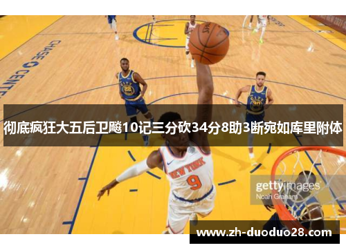 彻底疯狂大五后卫飚10记三分砍34分8助3断宛如库里附体 彻底疯狂大五后卫飚10记三分砍34分8助3断宛如库里附体