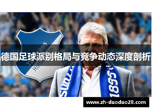 德国足球派别格局与竞争动态深度剖析 德国足球派别格局与竞争动态深度剖析