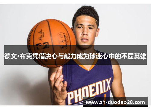 德文·布克凭借决心与毅力成为球迷心中的不屈英雄