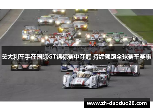 意大利车手在国际GT锦标赛中夺冠 持续领跑全球赛车赛事