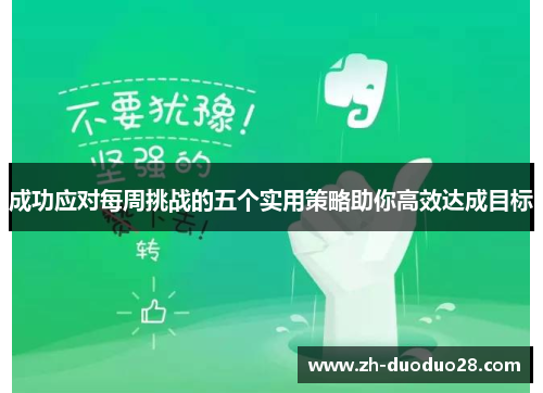 成功应对每周挑战的五个实用策略助你高效达成目标