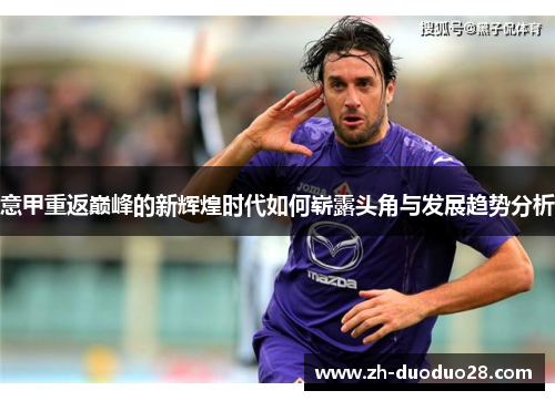 意甲重返巅峰的新辉煌时代如何崭露头角与发展趋势分析