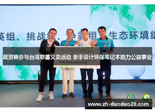 戴资颖参与台湾慈善义卖活动 亲手设计环保笔记本助力公益事业