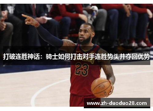 打破连胜神话：骑士如何打击对手连胜势头并夺回优势