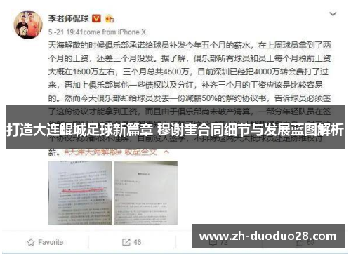 打造大连鲲城足球新篇章 穆谢奎合同细节与发展蓝图解析
