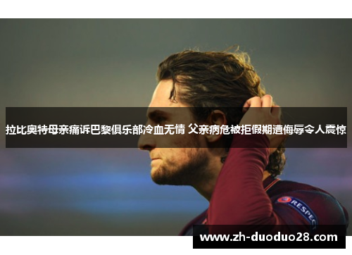 拉比奥特母亲痛诉巴黎俱乐部冷血无情 父亲病危被拒假期遭侮辱令人震惊