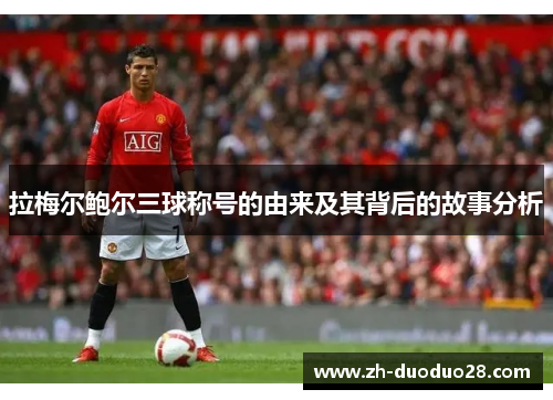 拉梅尔鲍尔三球称号的由来及其背后的故事分析 拉梅尔鲍尔三球称号的由来及其背后的故事分析