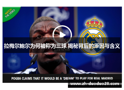 拉梅尔鲍尔为何被称为三球 揭秘背后的原因与含义 拉梅尔鲍尔为何被称为三球 揭秘背后的原因与含义