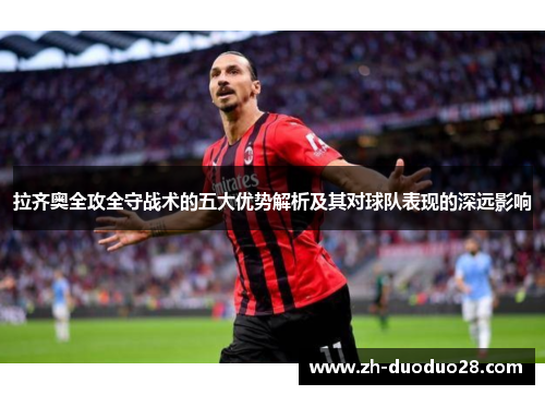 拉齐奥全攻全守战术的五大优势解析及其对球队表现的深远影响 拉齐奥全攻全守战术的五大优势解析及其对球队表现的深远影响
