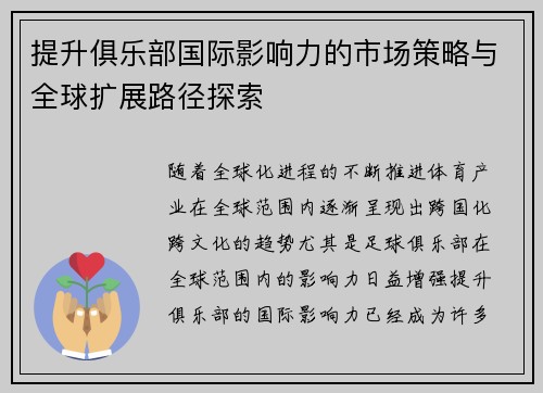 提升俱乐部国际影响力的市场策略与全球扩展路径探索 提升俱乐部国际影响力的市场策略与全球扩展路径探索