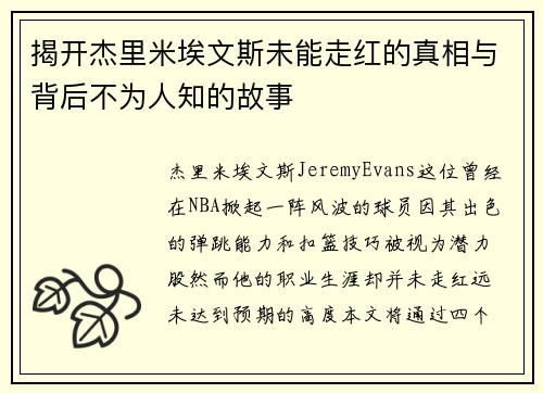 揭开杰里米埃文斯未能走红的真相与背后不为人知的故事 揭开杰里米埃文斯未能走红的真相与背后不为人知的故事