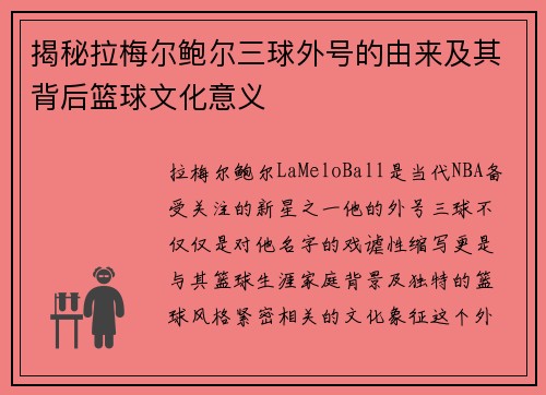 揭秘拉梅尔鲍尔三球外号的由来及其背后篮球文化意义 揭秘拉梅尔鲍尔三球外号的由来及其背后篮球文化意义