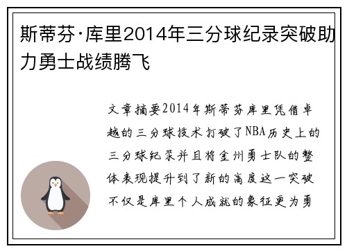 斯蒂芬·库里2014年三分球纪录突破助力勇士战绩腾飞 斯蒂芬·库里2014年三分球纪录突破助力勇士战绩腾飞