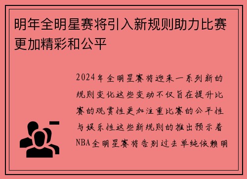 明年全明星赛将引入新规则助力比赛更加精彩和公平 明年全明星赛将引入新规则助力比赛更加精彩和公平