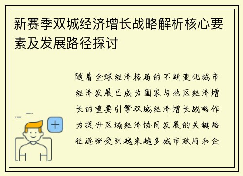 新赛季双城经济增长战略解析核心要素及发展路径探讨 新赛季双城经济增长战略解析核心要素及发展路径探讨