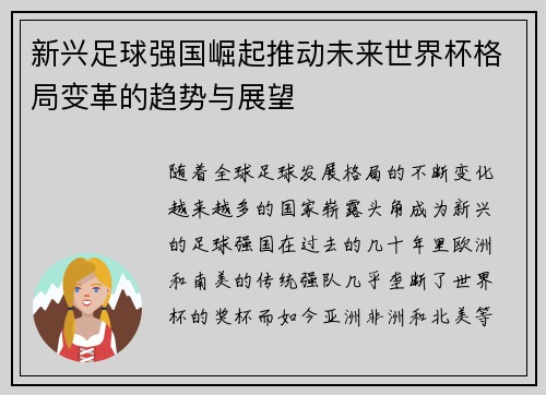新兴足球强国崛起推动未来世界杯格局变革的趋势与展望