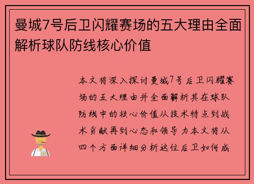 曼城7号后卫闪耀赛场的五大理由全面解析球队防线核心价值 曼城7号后卫闪耀赛场的五大理由全面解析球队防线核心价值