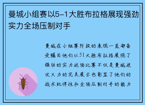 曼城小组赛以5-1大胜布拉格展现强劲实力全场压制对手 曼城小组赛以5-1大胜布拉格展现强劲实力全场压制对手