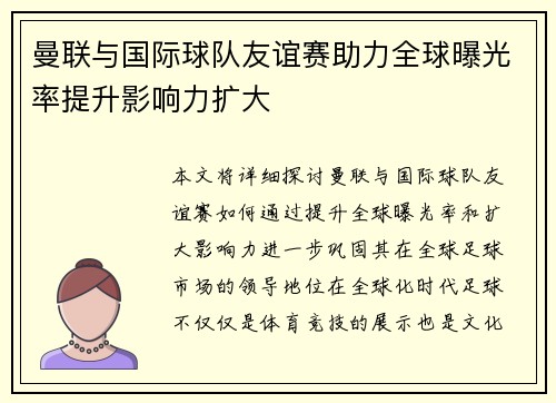 曼联与国际球队友谊赛助力全球曝光率提升影响力扩大 曼联与国际球队友谊赛助力全球曝光率提升影响力扩大