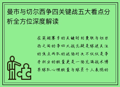曼市与切尔西争四关键战五大看点分析全方位深度解读 曼市与切尔西争四关键战五大看点分析全方位深度解读