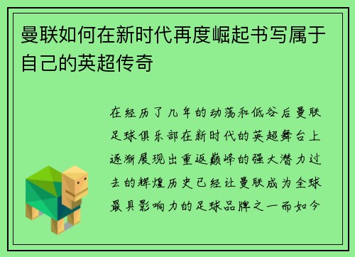 曼联如何在新时代再度崛起书写属于自己的英超传奇