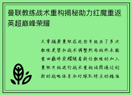 曼联教练战术重构揭秘助力红魔重返英超巅峰荣耀 曼联教练战术重构揭秘助力红魔重返英超巅峰荣耀