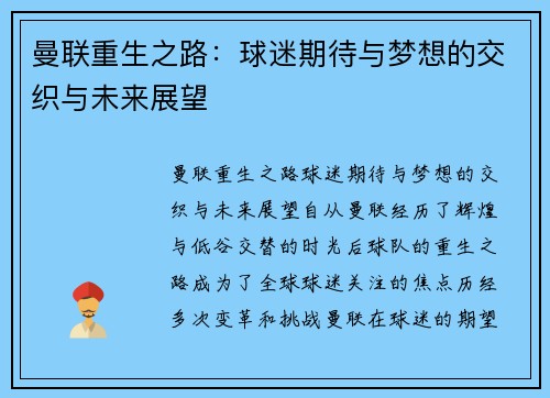 曼联重生之路：球迷期待与梦想的交织与未来展望