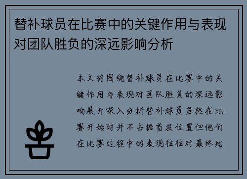 替补球员在比赛中的关键作用与表现对团队胜负的深远影响分析