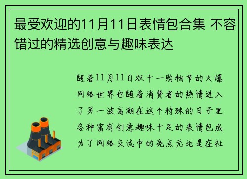 最受欢迎的11月11日表情包合集 不容错过的精选创意与趣味表达