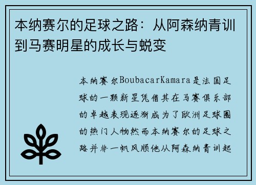 本纳赛尔的足球之路：从阿森纳青训到马赛明星的成长与蜕变