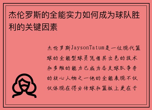 杰伦罗斯的全能实力如何成为球队胜利的关键因素 杰伦罗斯的全能实力如何成为球队胜利的关键因素