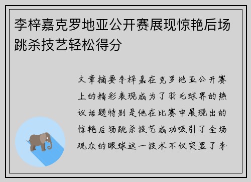 李梓嘉克罗地亚公开赛展现惊艳后场跳杀技艺轻松得分 李梓嘉克罗地亚公开赛展现惊艳后场跳杀技艺轻松得分
