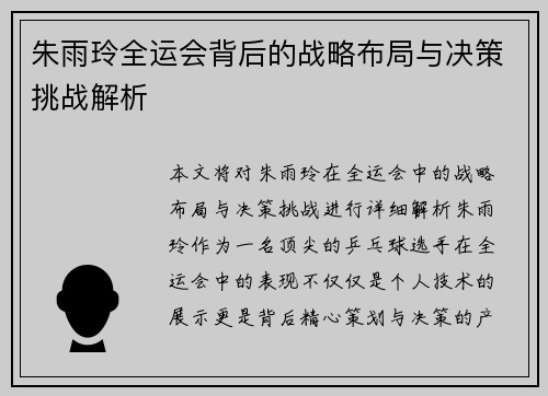 朱雨玲全运会背后的战略布局与决策挑战解析 朱雨玲全运会背后的战略布局与决策挑战解析