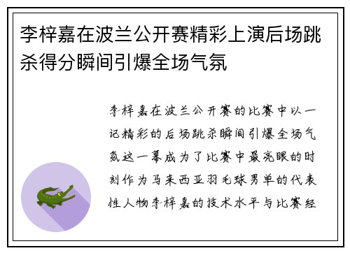 李梓嘉在波兰公开赛精彩上演后场跳杀得分瞬间引爆全场气氛 李梓嘉在波兰公开赛精彩上演后场跳杀得分瞬间引爆全场气氛
