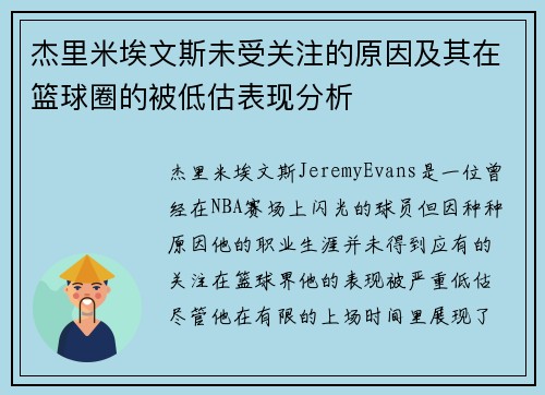 杰里米埃文斯未受关注的原因及其在篮球圈的被低估表现分析 杰里米埃文斯未受关注的原因及其在篮球圈的被低估表现分析