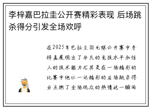 李梓嘉巴拉圭公开赛精彩表现 后场跳杀得分引发全场欢呼 李梓嘉巴拉圭公开赛精彩表现 后场跳杀得分引发全场欢呼