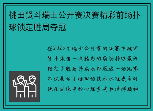 桃田贤斗瑞士公开赛决赛精彩前场扑球锁定胜局夺冠 桃田贤斗瑞士公开赛决赛精彩前场扑球锁定胜局夺冠