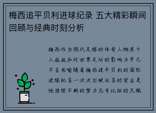梅西追平贝利进球纪录 五大精彩瞬间回顾与经典时刻分析 梅西追平贝利进球纪录 五大精彩瞬间回顾与经典时刻分析