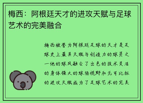 梅西:阿根廷天才的进攻天赋与足球艺术的完美融合 梅西:阿根廷天才的进攻天赋与足球艺术的完美融合