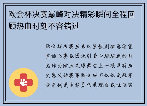 欧会杯决赛巅峰对决精彩瞬间全程回顾热血时刻不容错过 欧会杯决赛巅峰对决精彩瞬间全程回顾热血时刻不容错过