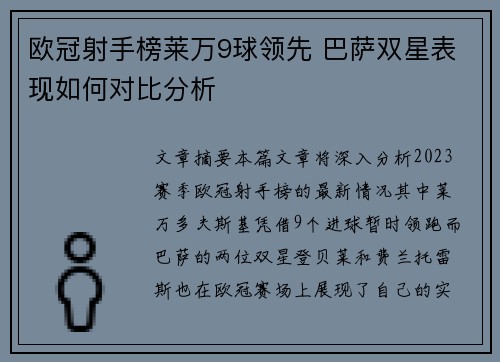 欧冠射手榜莱万9球领先 巴萨双星表现如何对比分析 欧冠射手榜莱万9球领先 巴萨双星表现如何对比分析