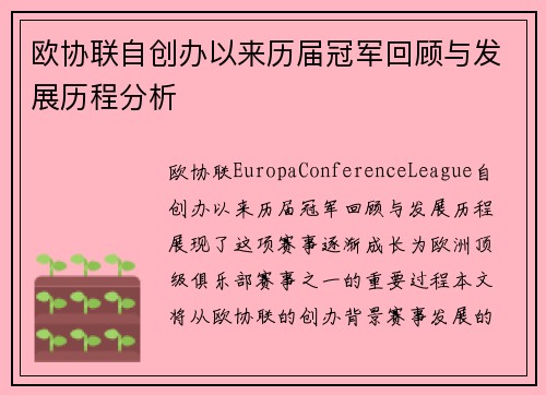欧协联自创办以来历届冠军回顾与发展历程分析 欧协联自创办以来历届冠军回顾与发展历程分析