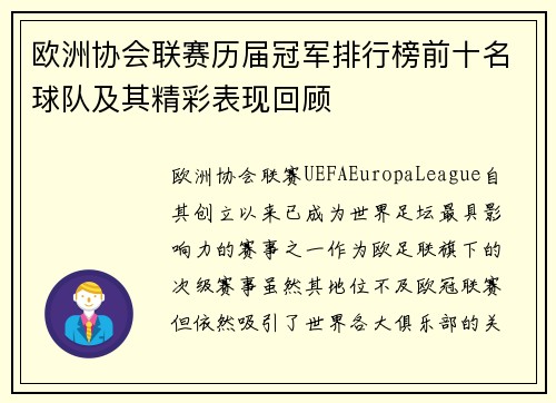 欧洲协会联赛历届冠军排行榜前十名球队及其精彩表现回顾