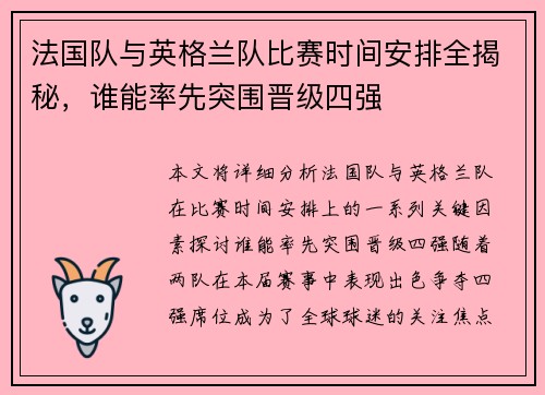 法国队与英格兰队比赛时间安排全揭秘,谁能率先突围晋级四强 法国队与英格兰队比赛时间安排全揭秘,谁能率先突围晋级四强
