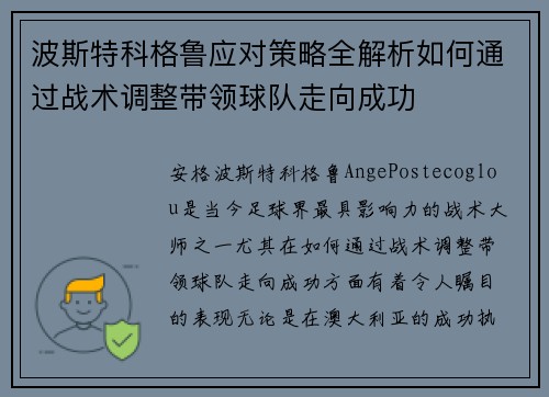 波斯特科格鲁应对策略全解析如何通过战术调整带领球队走向成功 波斯特科格鲁应对策略全解析如何通过战术调整带领球队走向成功