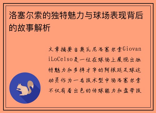 洛塞尔索的独特魅力与球场表现背后的故事解析 洛塞尔索的独特魅力与球场表现背后的故事解析