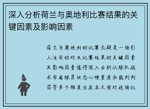 深入分析荷兰与奥地利比赛结果的关键因素及影响因素