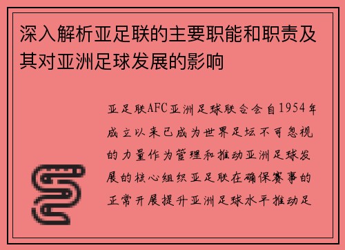 深入解析亚足联的主要职能和职责及其对亚洲足球发展的影响 深入解析亚足联的主要职能和职责及其对亚洲足球发展的影响