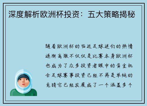 深度解析欧洲杯投资：五大策略揭秘