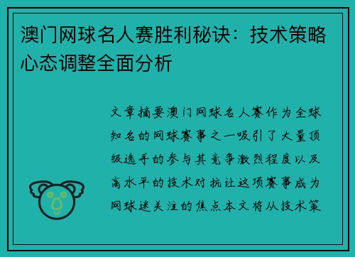 澳门网球名人赛胜利秘诀:技术策略心态调整全面分析 澳门网球名人赛胜利秘诀:技术策略心态调整全面分析